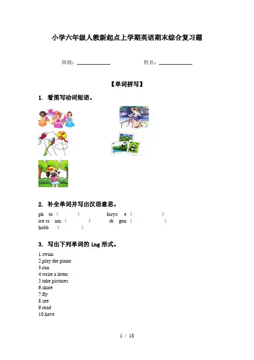 小学六年级人教新起点上学期英语期末综合复习题