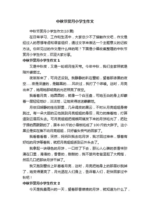 中秋节赏月小学生作文（10篇）