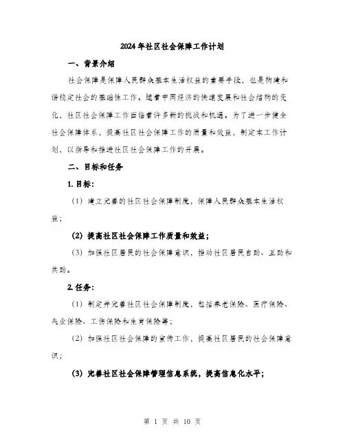 2024年社区社会保障工作计划（三篇）