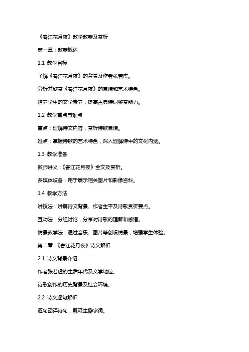 《春江花月夜》教学教案及赏析