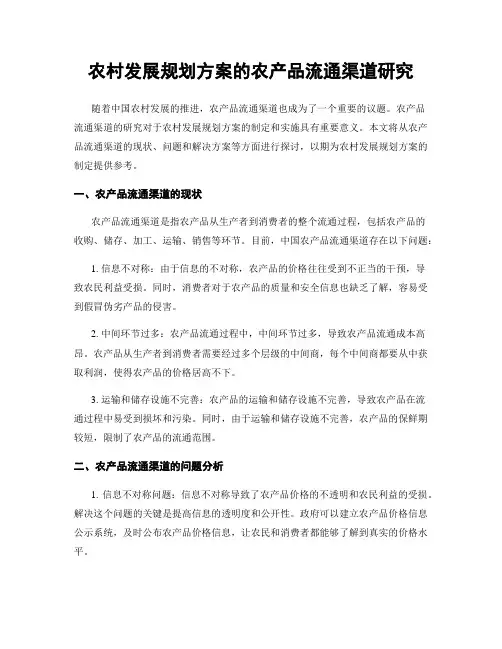 农村发展规划方案的农产品流通渠道研究