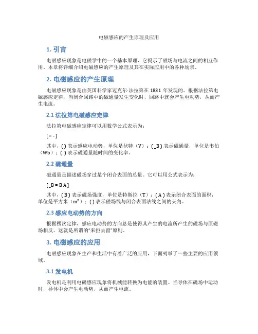 电磁感应的产生原理及应用