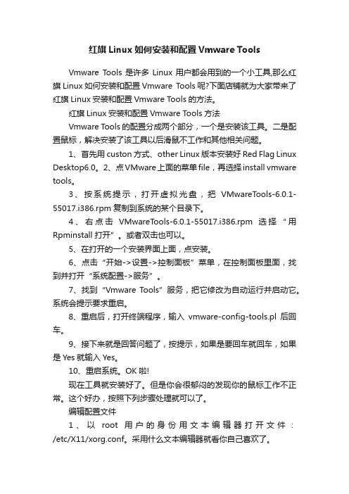 红旗Linux如何安装和配置VmwareTools