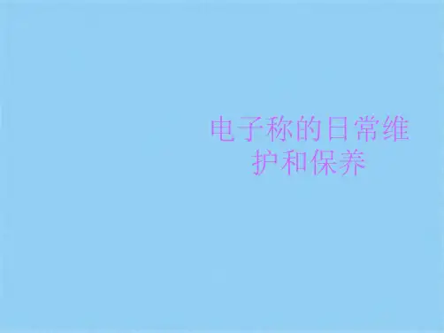 电子称日常维护和保养(共10张PPT)