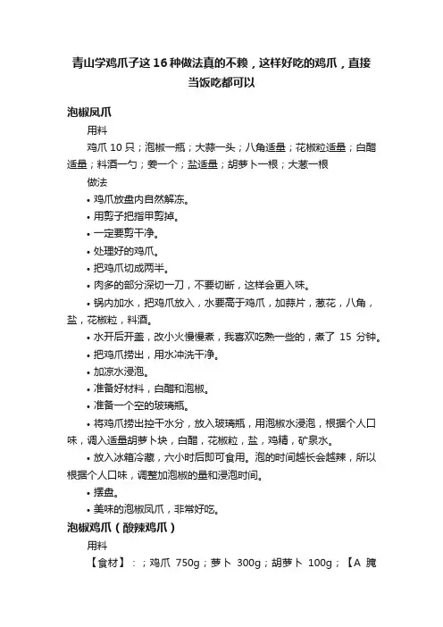 青山学鸡爪子这16种做法真的不赖，这样好吃的鸡爪，直接当饭吃都可以