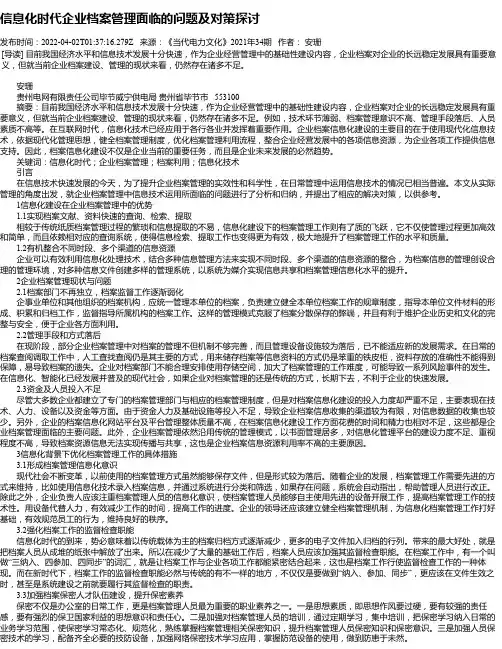 信息化时代企业档案管理面临的问题及对策探讨_1