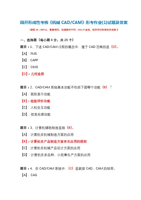 国开形成性考核00711《机械CAD-CAM》形考作业(1)试题及答案