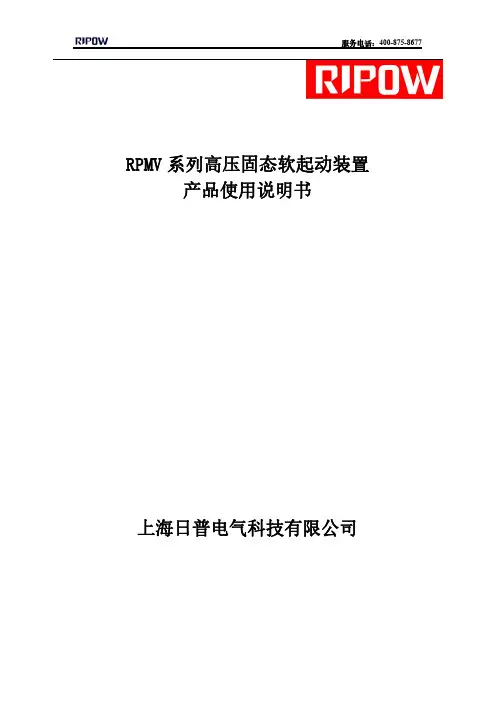 RPMV 系列高压固态软起动装置 产品使用说明书