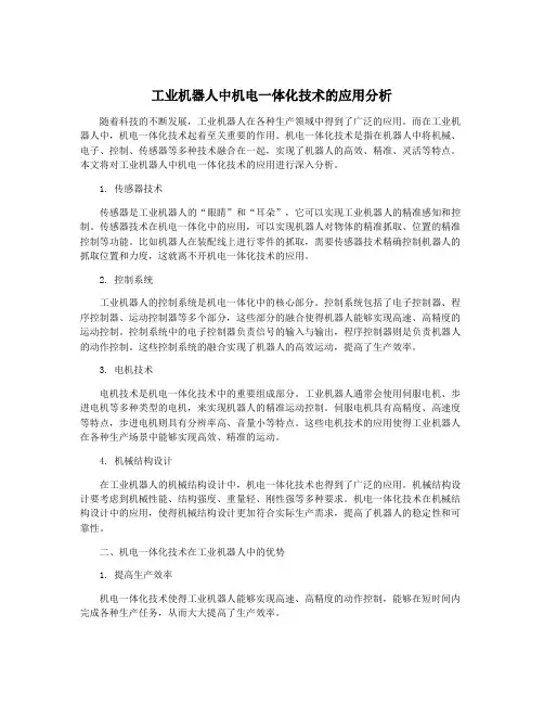 工业机器人中机电一体化技术的应用分析