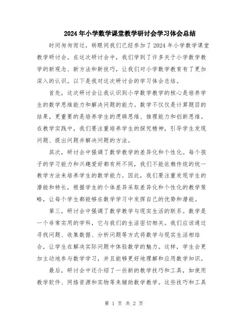 2024年小学数学课堂教学研讨会学习体会总结