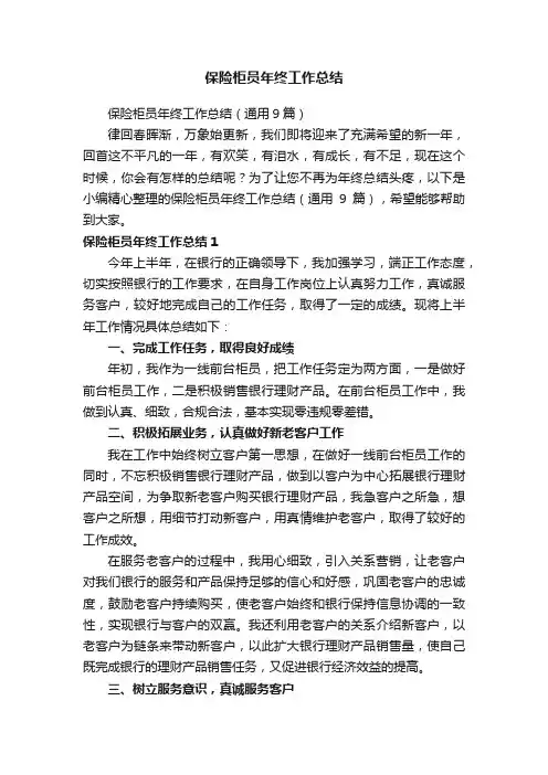 保险柜员年终工作总结（通用9篇）