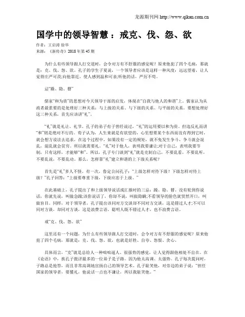 国学中的领导智慧 ：戒克、伐、怨、欲