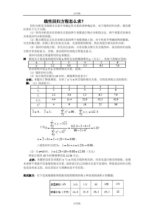 人教版数学高二备课资料线性回归方程怎么求