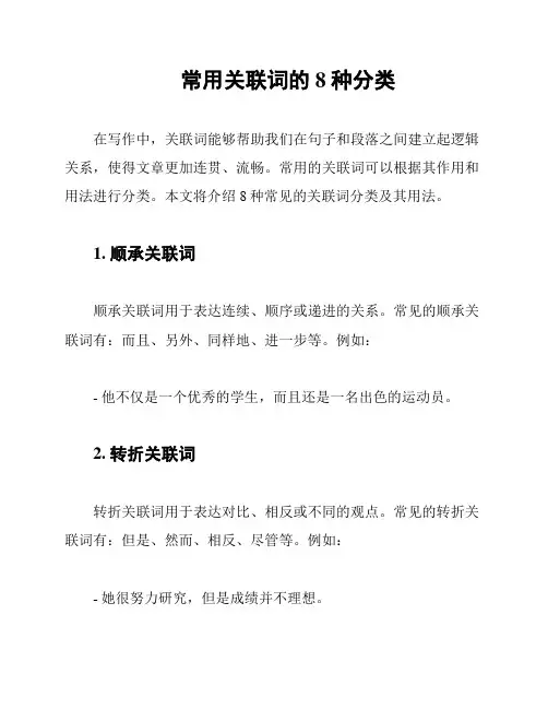 常用关联词的8种分类