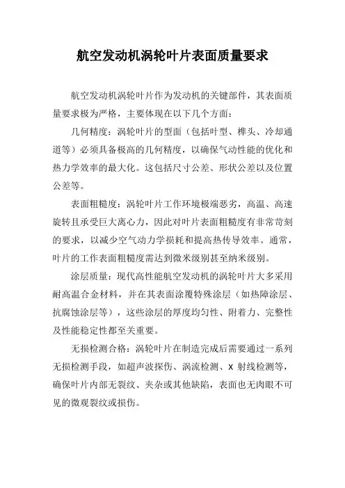 航空发动机涡轮叶片表面质量要求