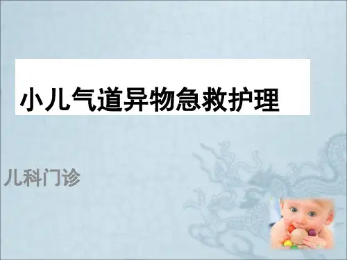 小儿气道异物ppt课件