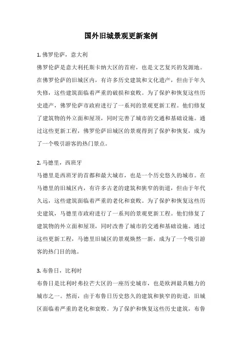 国外旧城景观更新案例