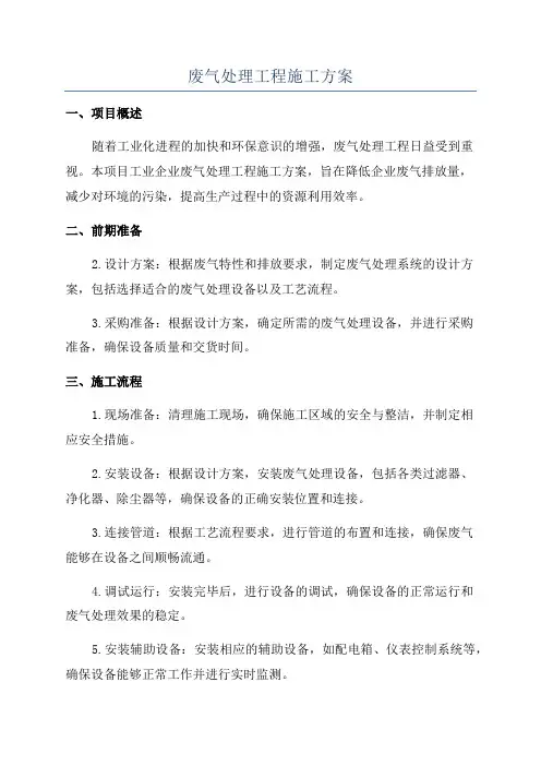 废气处理工程施工方案