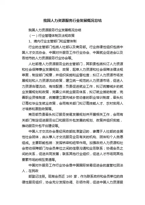 我国人力资源服务行业发展概况总结