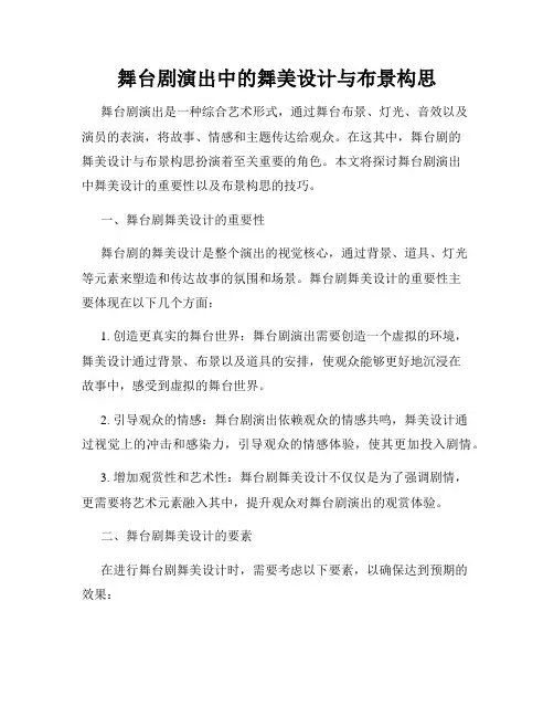 舞台剧演出中的舞美设计与布景构思