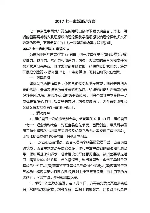 2017七一表彰活动方案