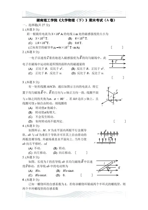 湖南理工学院大学物理期末考试试卷(含答案)