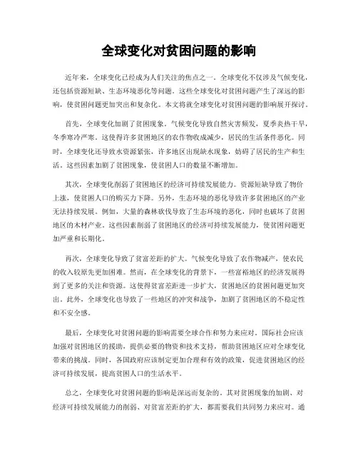 全球变化对贫困问题的影响