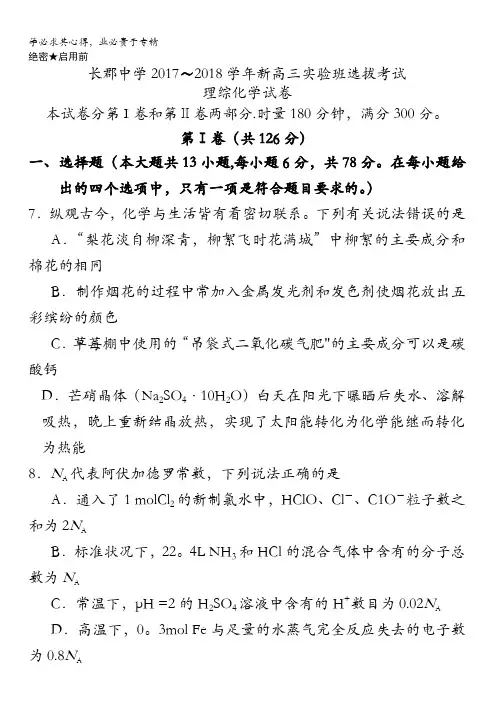 湖南省长沙市长郡中学2018届高三实验班选拔考试理综化学试题含答案