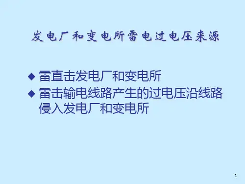 发电厂和变电所的防雷保护