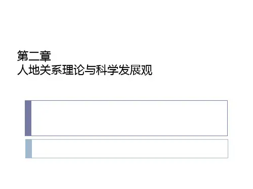 第二章     人地关系理论