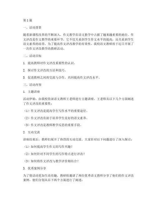 作文评改教学的教研活动(3篇)
