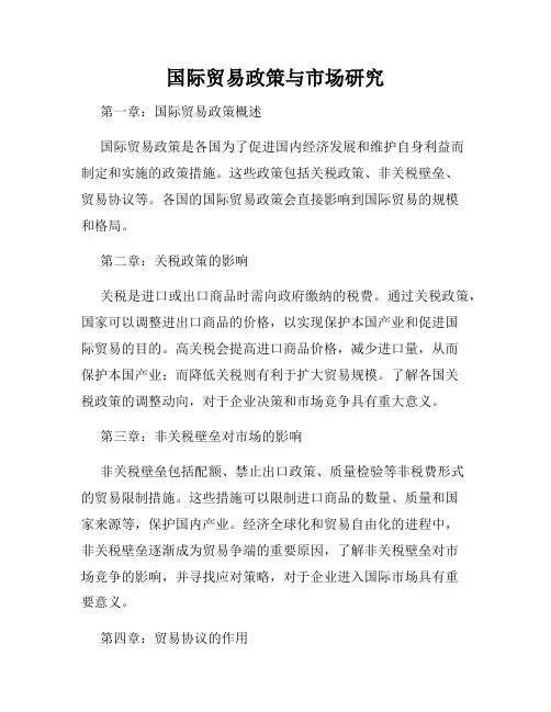 国际贸易政策与市场研究
