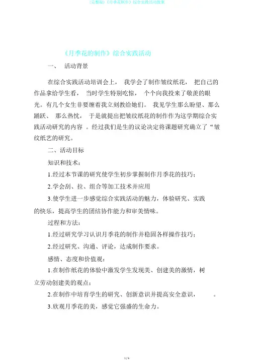 (完整版)《月季花制作》综合实践活动教案