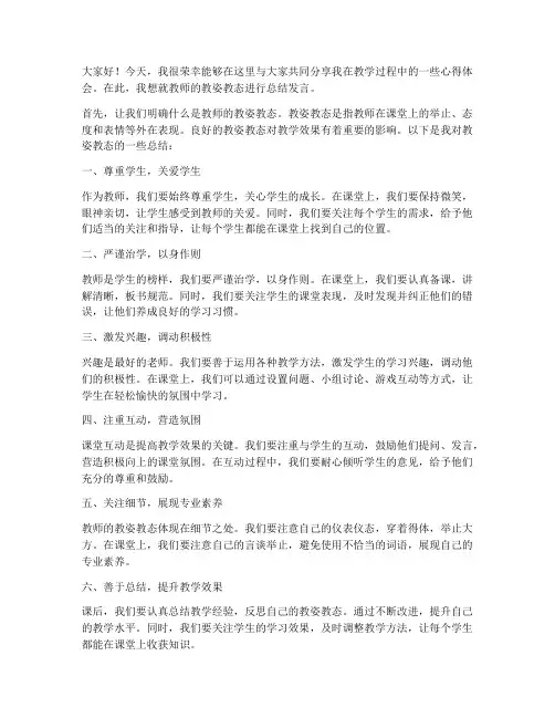 教师教姿教态总结发言稿