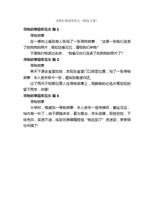 寻物启事搞笑范文（精选3篇）