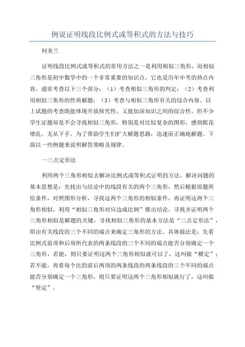 例说证明线段比例式或等积式的方法与技巧