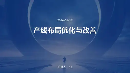 产线布局优化与改善
