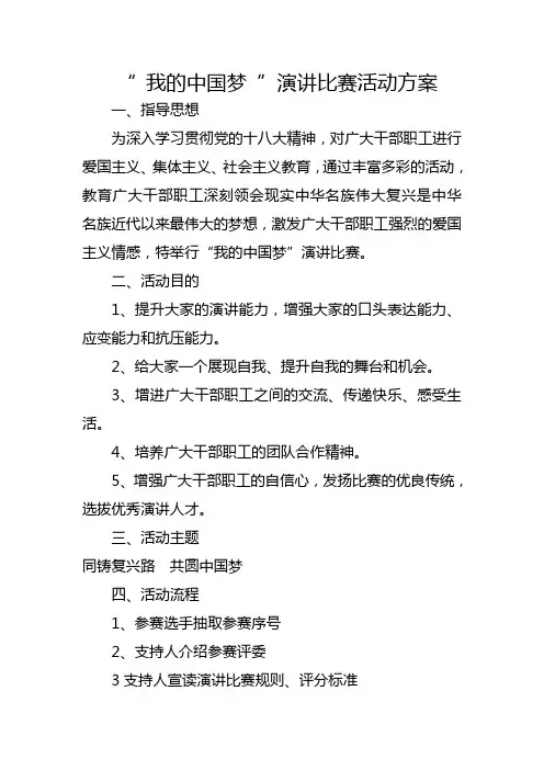 我的中国梦演讲比赛策划书