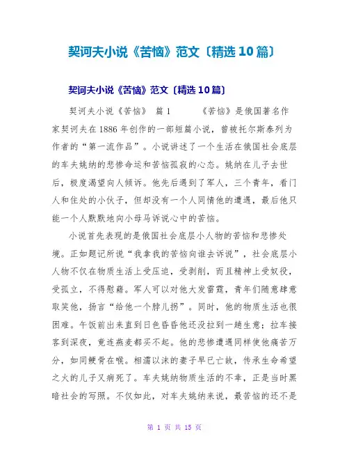 契诃夫小说《苦恼》读后感范文(10篇)