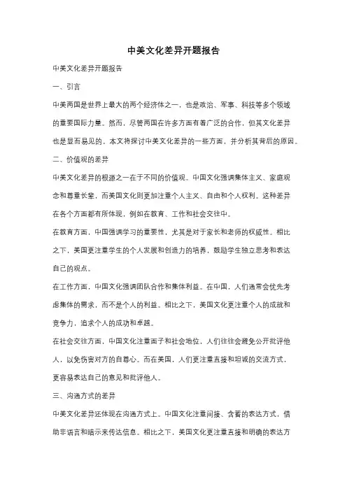 中美文化差异开题报告