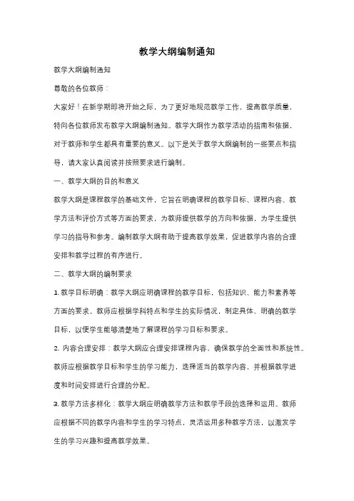 教学大纲编制通知