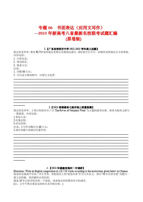 专题06书面表达(应用文写作)2023年新高考八省最新名校联考试题汇编(原卷版)