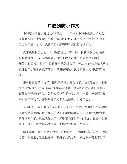 口腔预防小作文