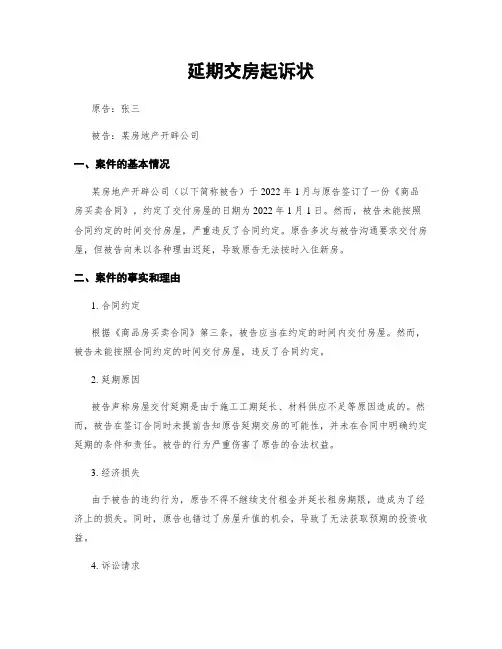 延期交房起诉状