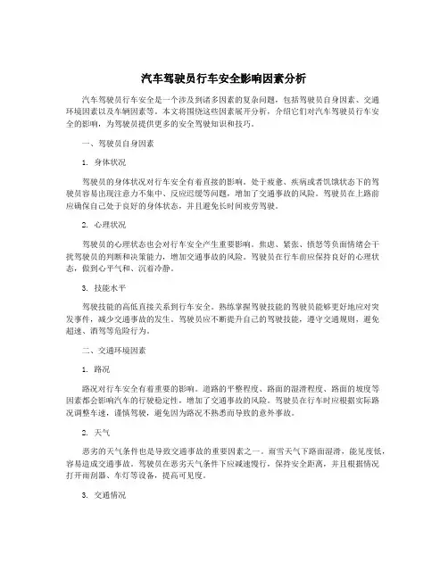 汽车驾驶员行车安全影响因素分析