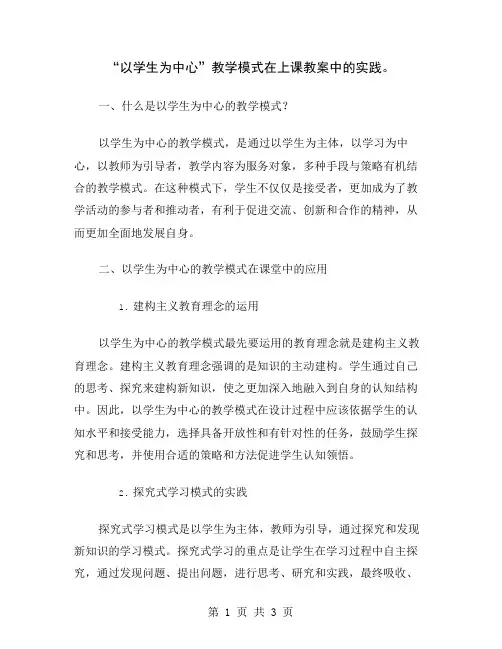 “以学生为中心”教学模式在上课教案中的实践