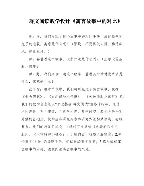 群文阅读教学设计《寓言故事中的对比》