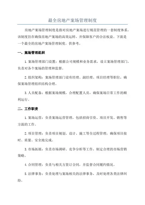 最全房地产案场管理制度