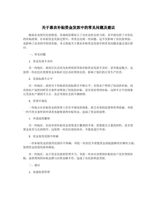 关于惠农补贴资金发放中的常见问题及建议