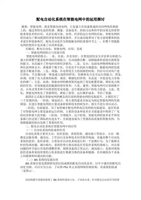 配电自动化系统在智能电网中的运用探讨